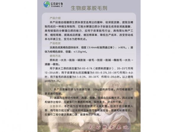 生物皮革脱毛剂