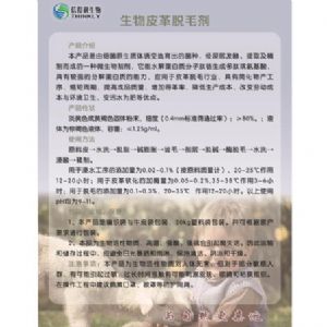 生物皮革脱毛剂